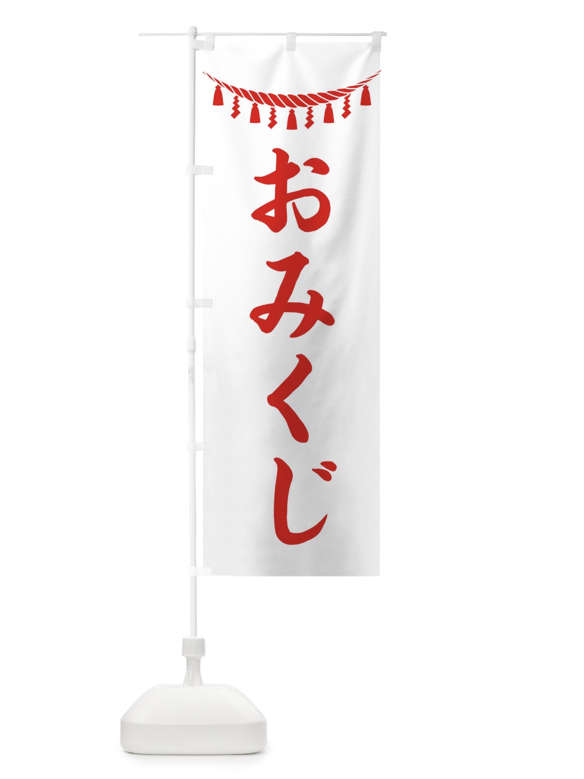 のぼり おみくじ・しめ縄・神社・祈願・成就・参拝 のぼり旗 38RE(デザイン【C】)