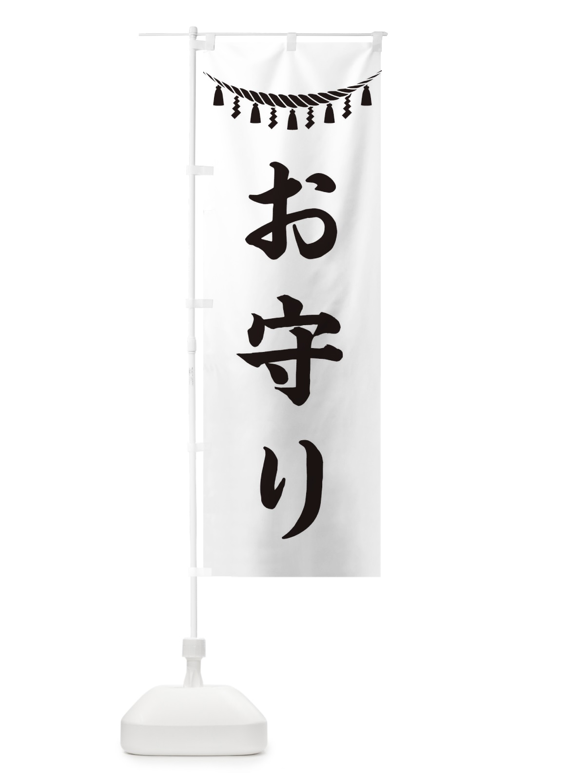 のぼり お守り・しめ縄・神社・祈願・成就・参拝 のぼり旗 38RF(デザイン【B】)
