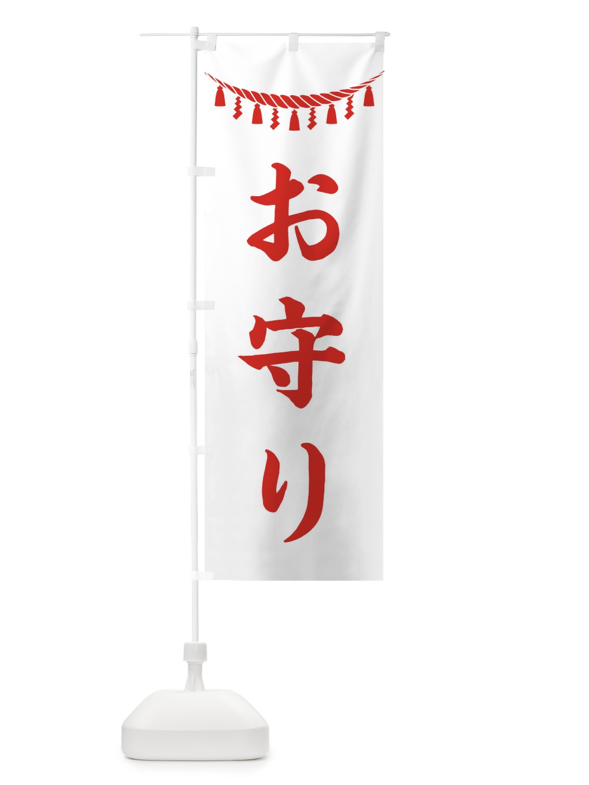 のぼり お守り・しめ縄・神社・祈願・成就・参拝 のぼり旗 38RF(デザイン【C】)