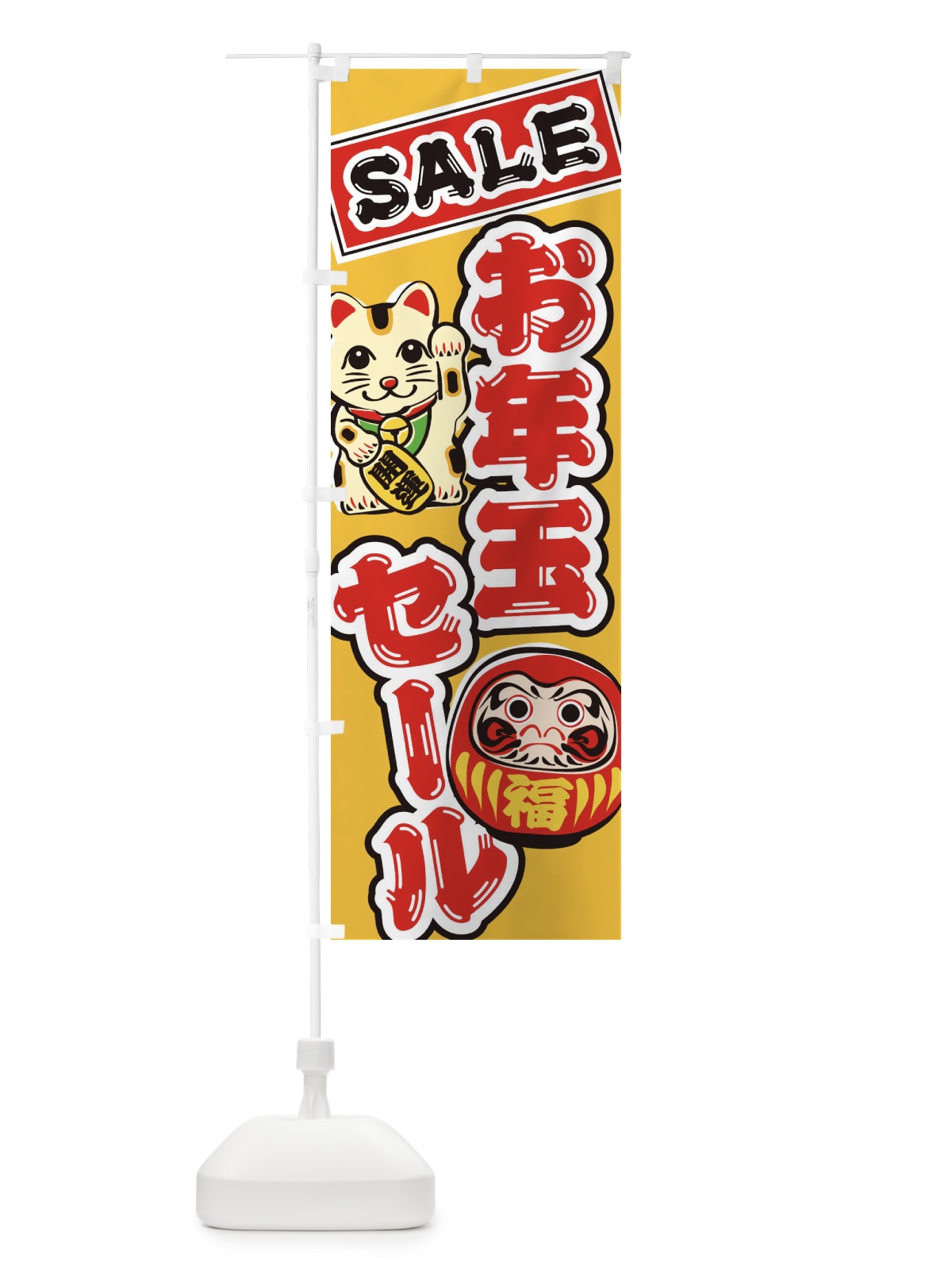 のぼり お年玉セール・だるま・招き猫・イラスト のぼり旗 38RG(デザイン【A】)