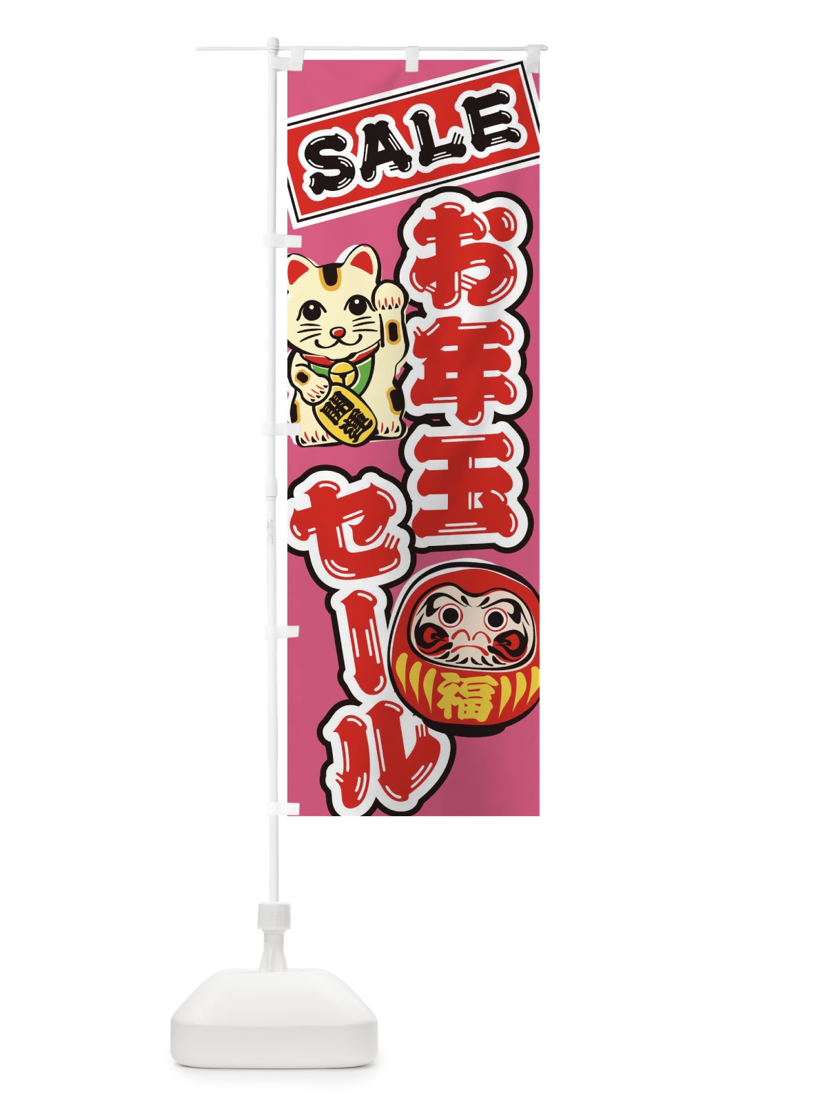 のぼり お年玉セール・だるま・招き猫・イラスト のぼり旗 38RG(デザイン【C】)