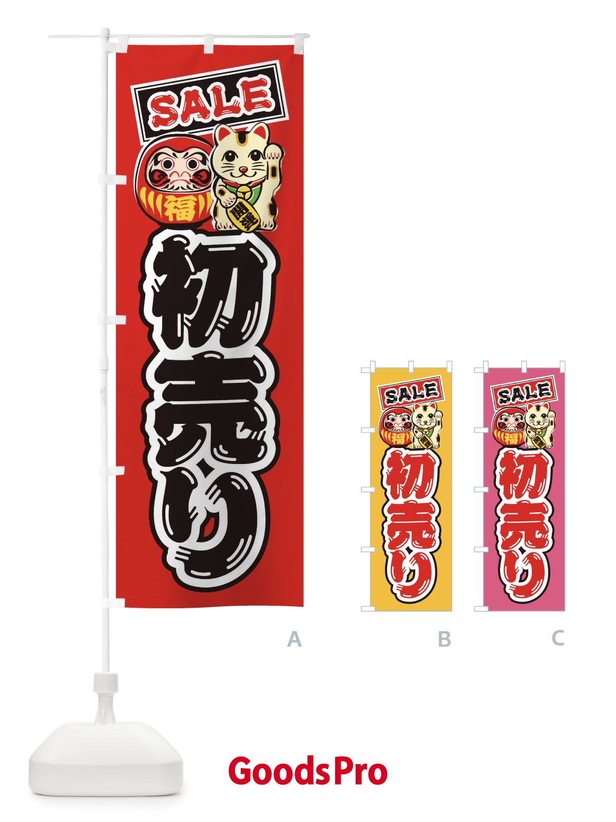 のぼり 初売り・セール・だるま・招き猫・イラスト のぼり旗 38RH
