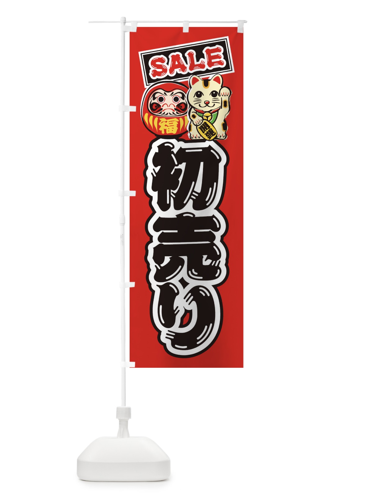 のぼり 初売り・セール・だるま・招き猫・イラスト のぼり旗 38RH(デザイン【A】)
