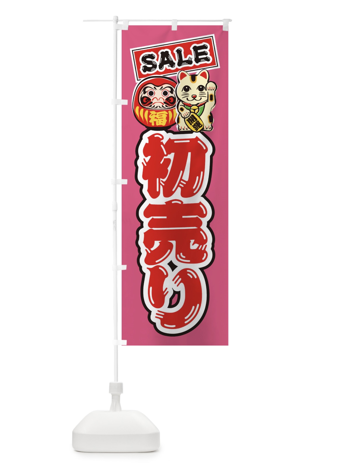 のぼり 初売り・セール・だるま・招き猫・イラスト のぼり旗 38RH(デザイン【C】)
