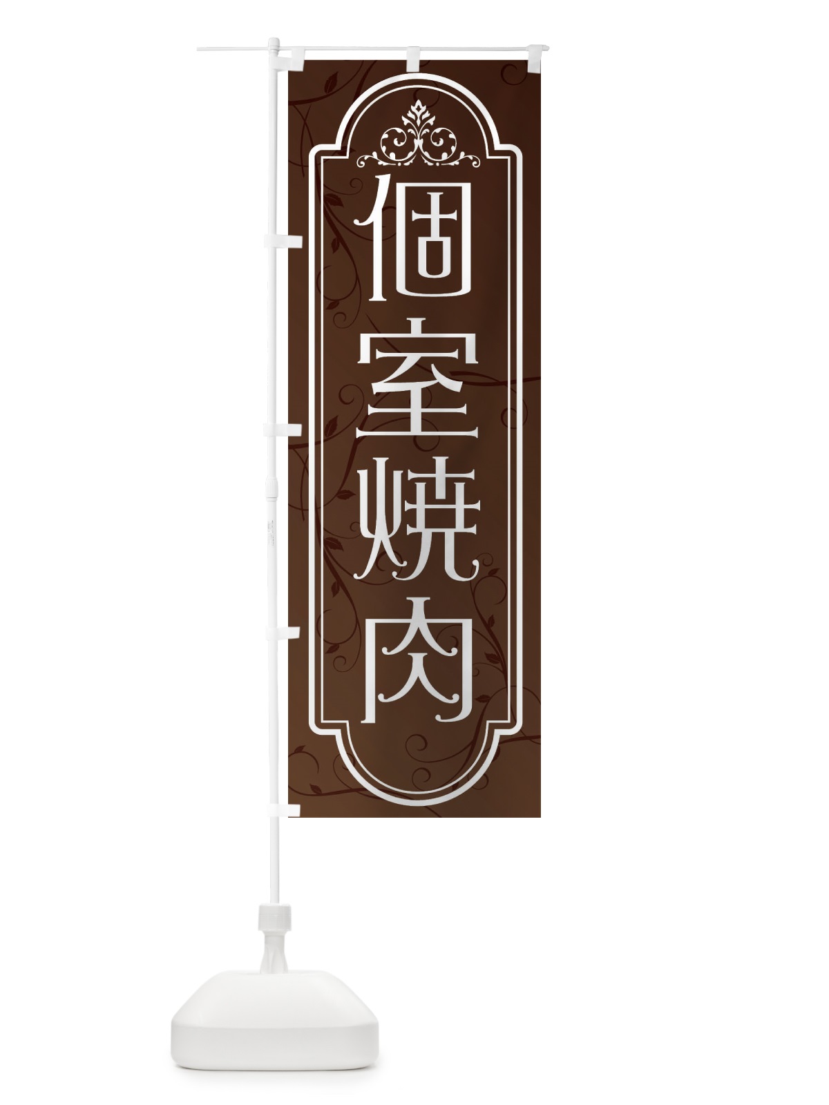 のぼり 個室焼肉 のぼり旗 38RK(デザイン【A】)
