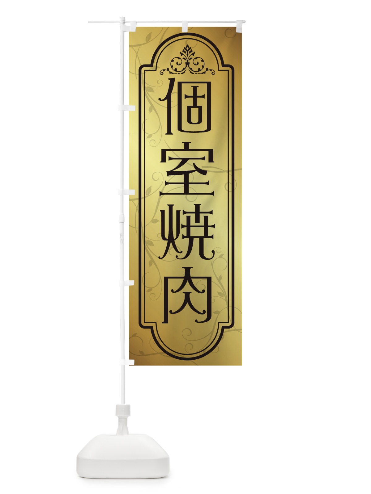 のぼり 個室焼肉 のぼり旗 38RK(デザイン【B】)