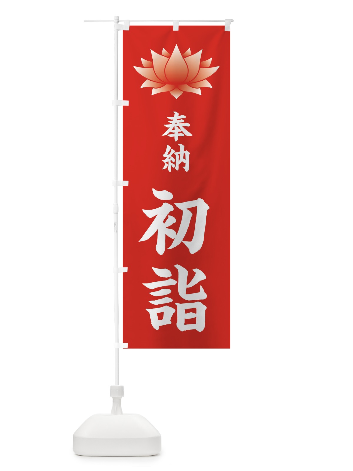 のぼり 奉納初詣・蓮・ハス・寺院 のぼり旗 38RL(デザイン【A】)