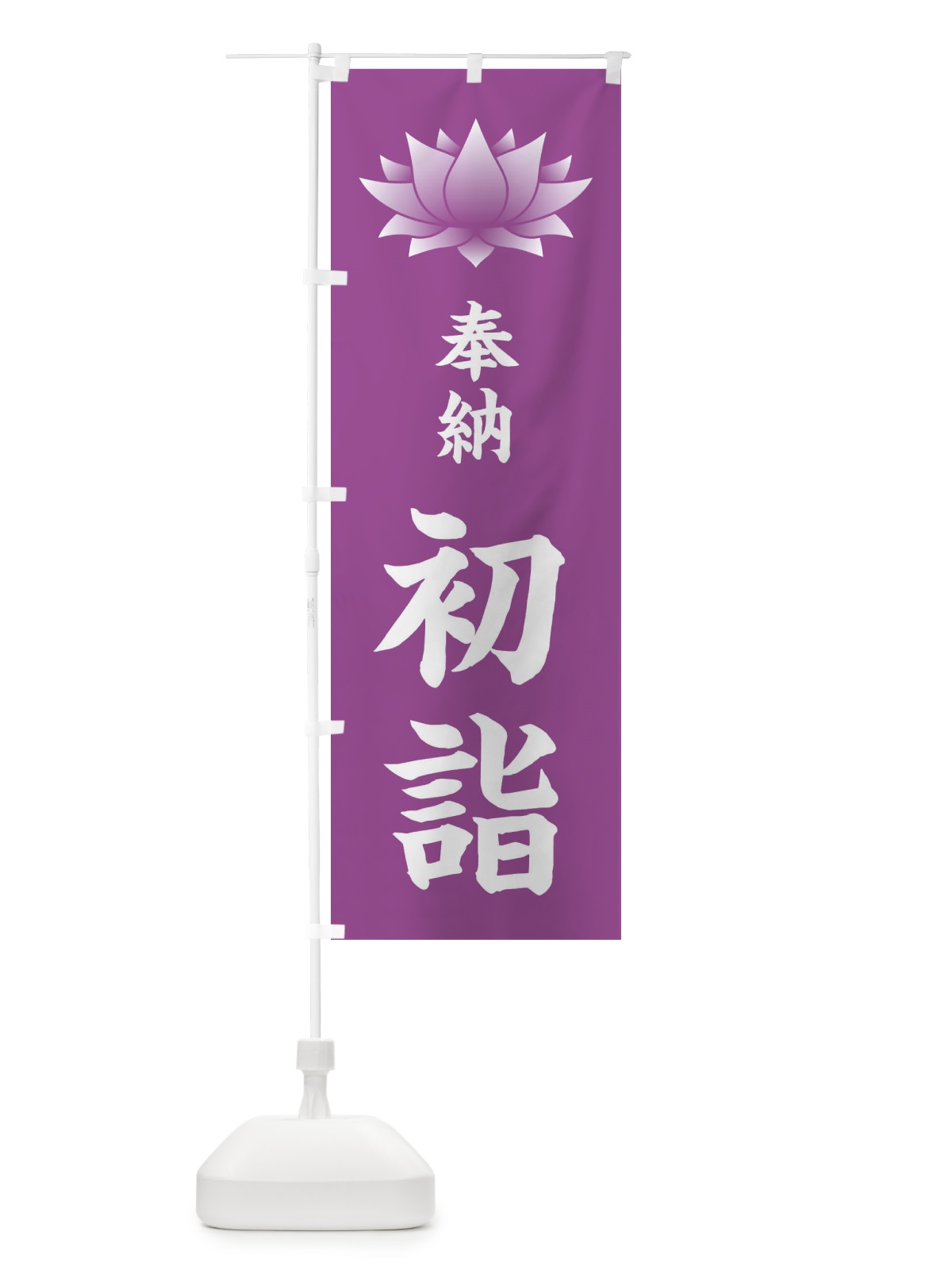 のぼり 奉納初詣・蓮・ハス・寺院 のぼり旗 38RL(デザイン【B】)