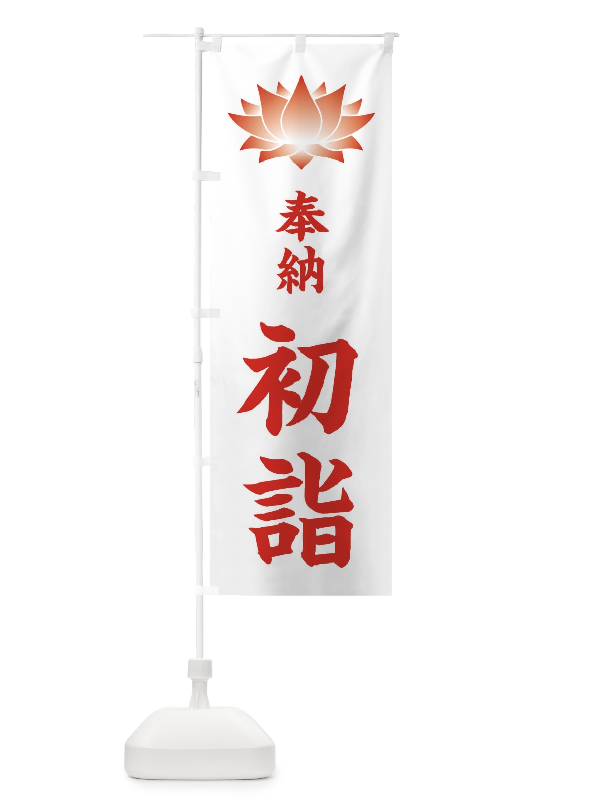 のぼり 奉納初詣・蓮・ハス・寺院 のぼり旗 38RL(デザイン【C】)