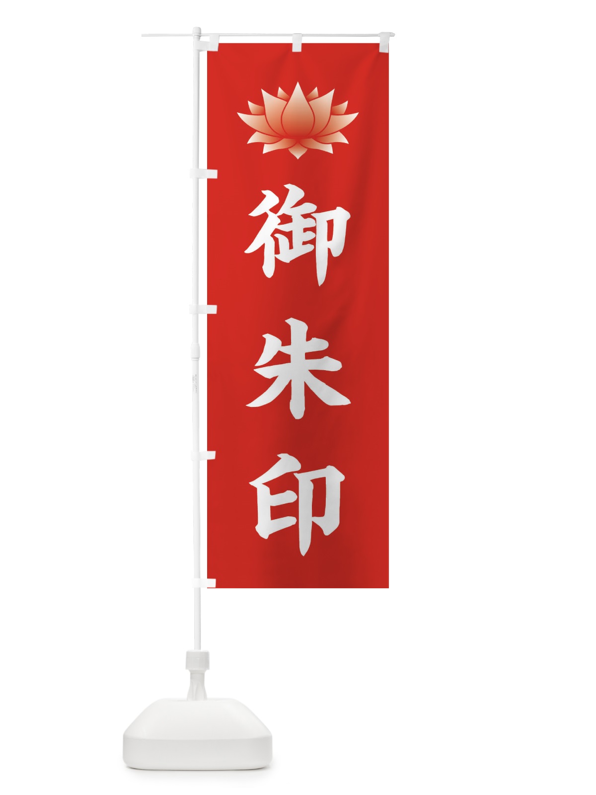 のぼり 御朱印・蓮・ハス・寺院 のぼり旗 38RR(デザイン【A】)