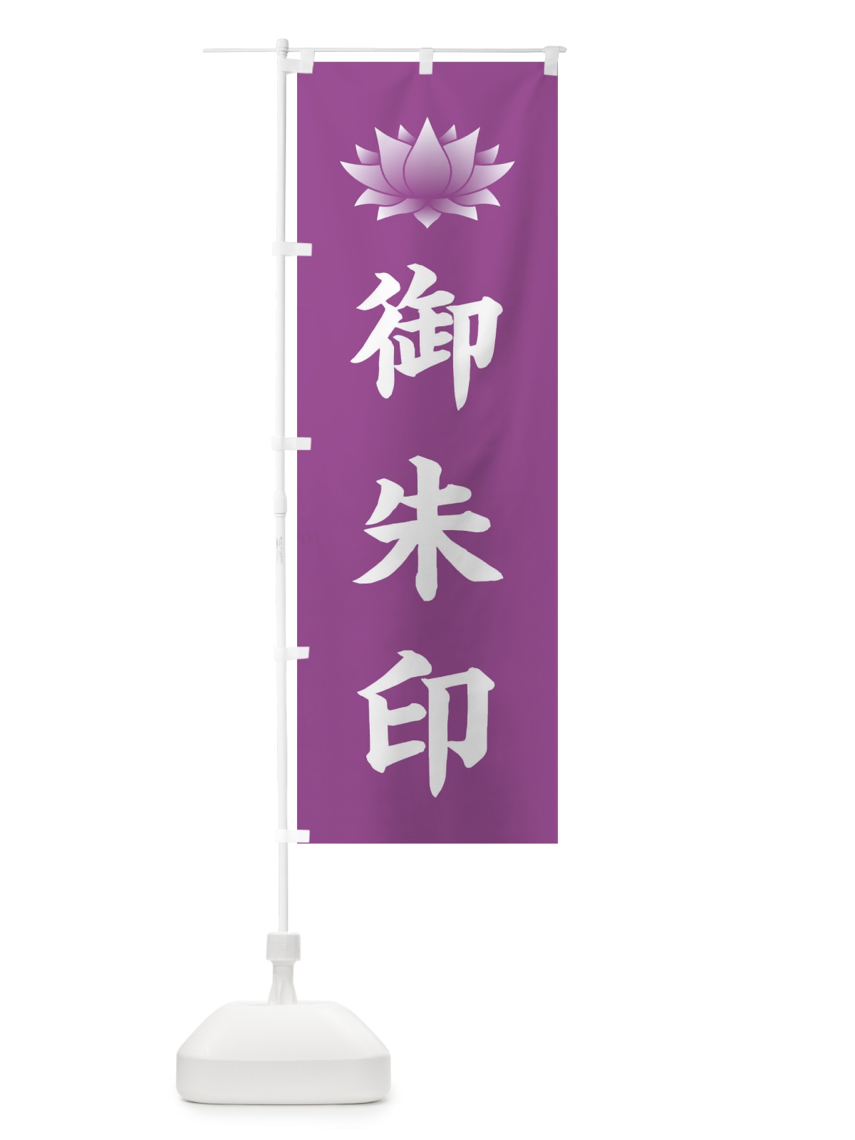 のぼり 御朱印・蓮・ハス・寺院 のぼり旗 38RR(デザイン【B】)