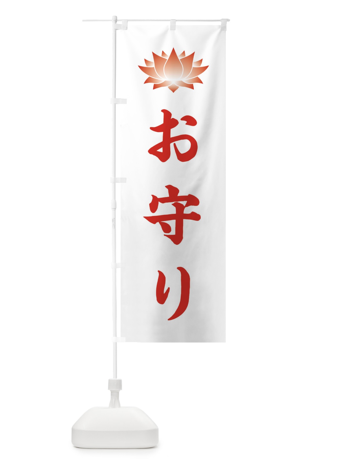 のぼり お守り・蓮・ハス・寺院 のぼり旗 38RX(デザイン【C】)