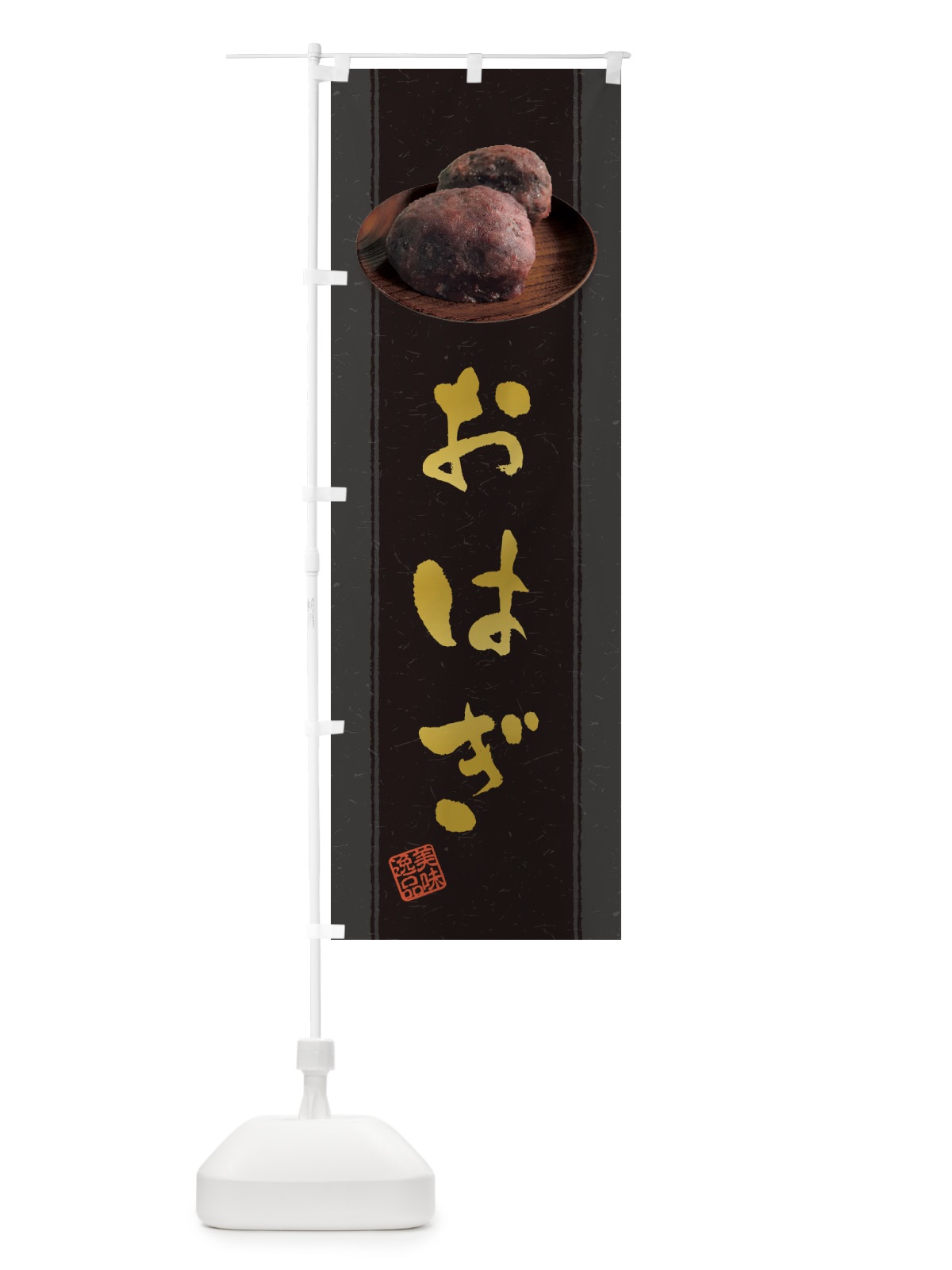 のぼり おはぎ・萩の餅 のぼり旗 38S0(デザイン【A】)