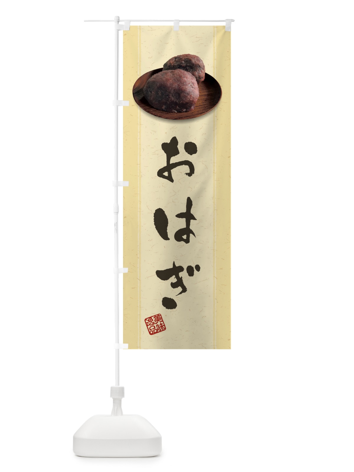 のぼり おはぎ・萩の餅 のぼり旗 38S0(デザイン【B】)