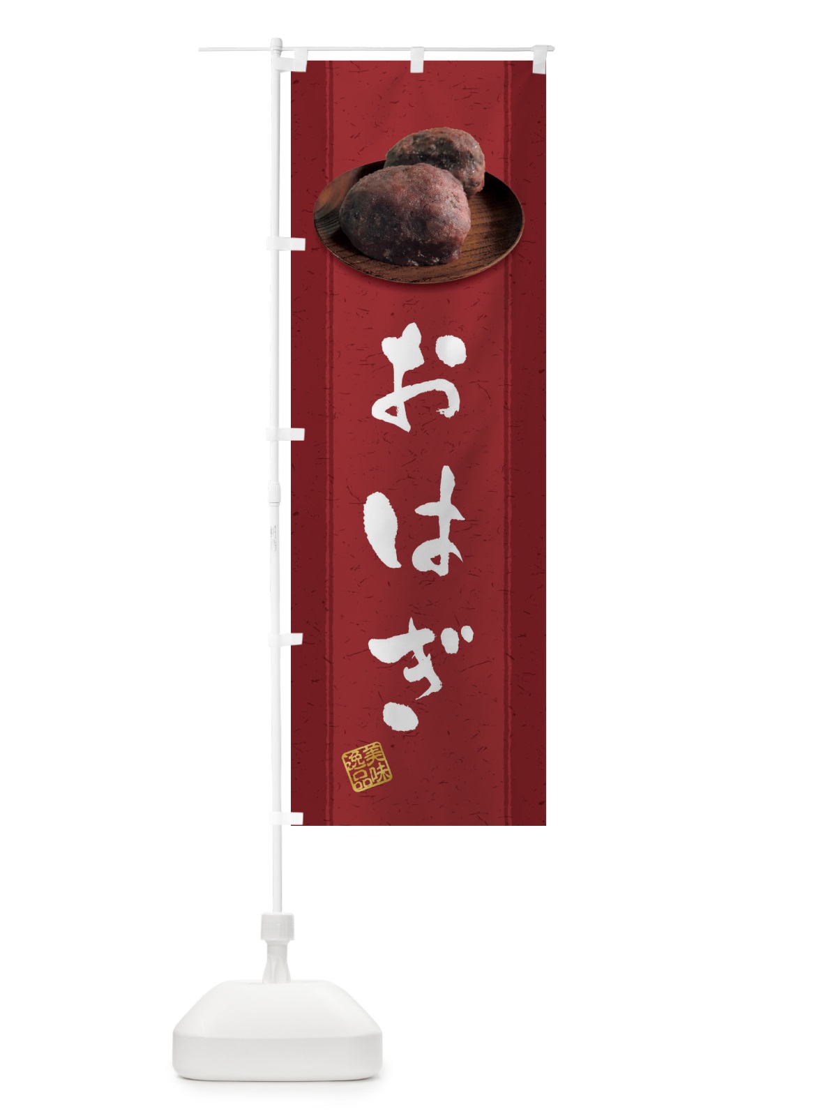 のぼり おはぎ・萩の餅 のぼり旗 38S0(デザイン【C】)