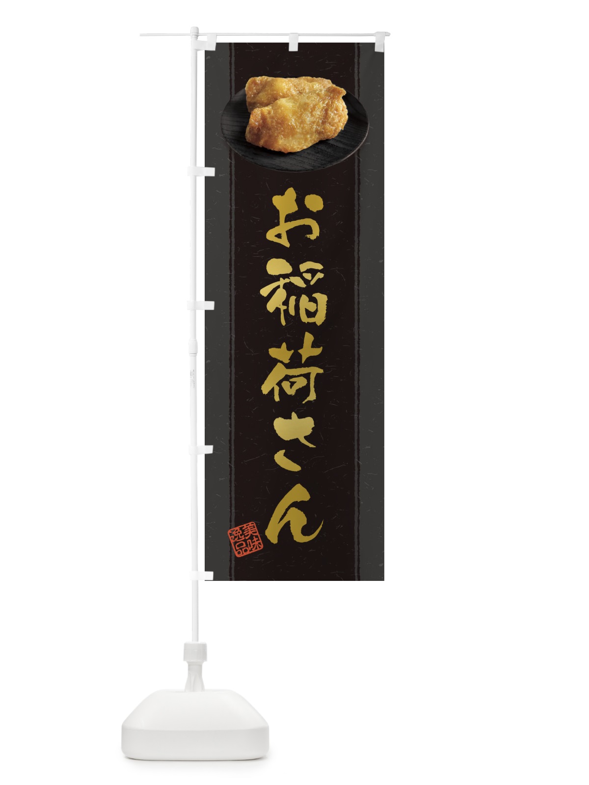 のぼり お稲荷さん・いなり寿司・稲荷寿司 のぼり旗 38S1(デザイン【A】)