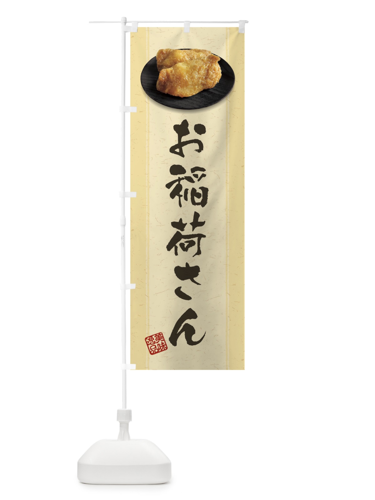 のぼり お稲荷さん・いなり寿司・稲荷寿司 のぼり旗 38S1(デザイン【B】)