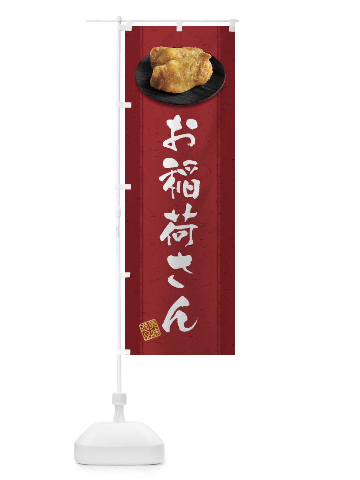 のぼり お稲荷さん・いなり寿司・稲荷寿司 のぼり旗 38S1(デザイン【C】)