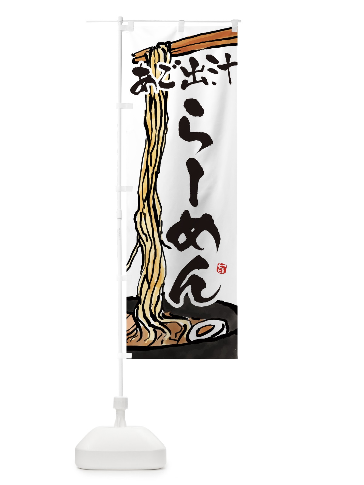 のぼり あご出汁らーめん・あご出汁ラーメン のぼり旗 38S2(デザイン【A】)