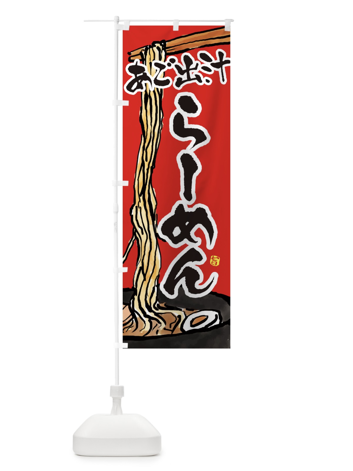 のぼり あご出汁らーめん・あご出汁ラーメン のぼり旗 38S2(デザイン【B】)