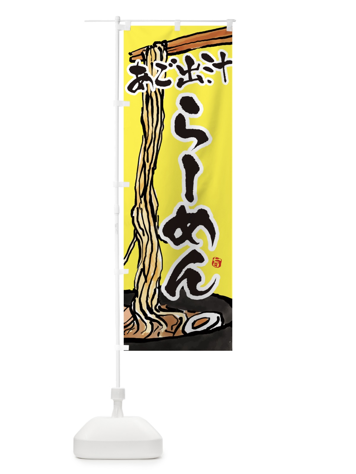 のぼり あご出汁らーめん・あご出汁ラーメン のぼり旗 38S2(デザイン【C】)