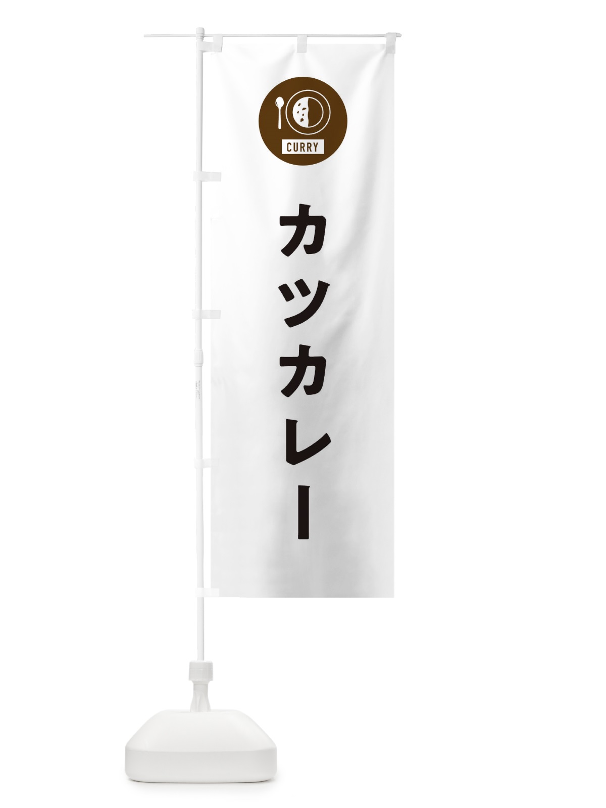 のぼり カツカレー・シンプル のぼり旗 38S3(デザイン【A】)