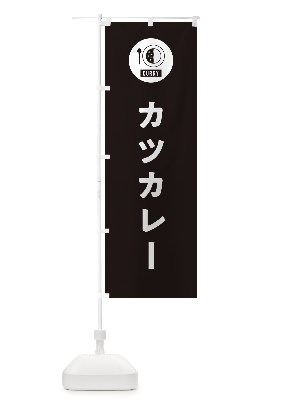 のぼり カツカレー・シンプル のぼり旗 38S3(デザイン【C】)