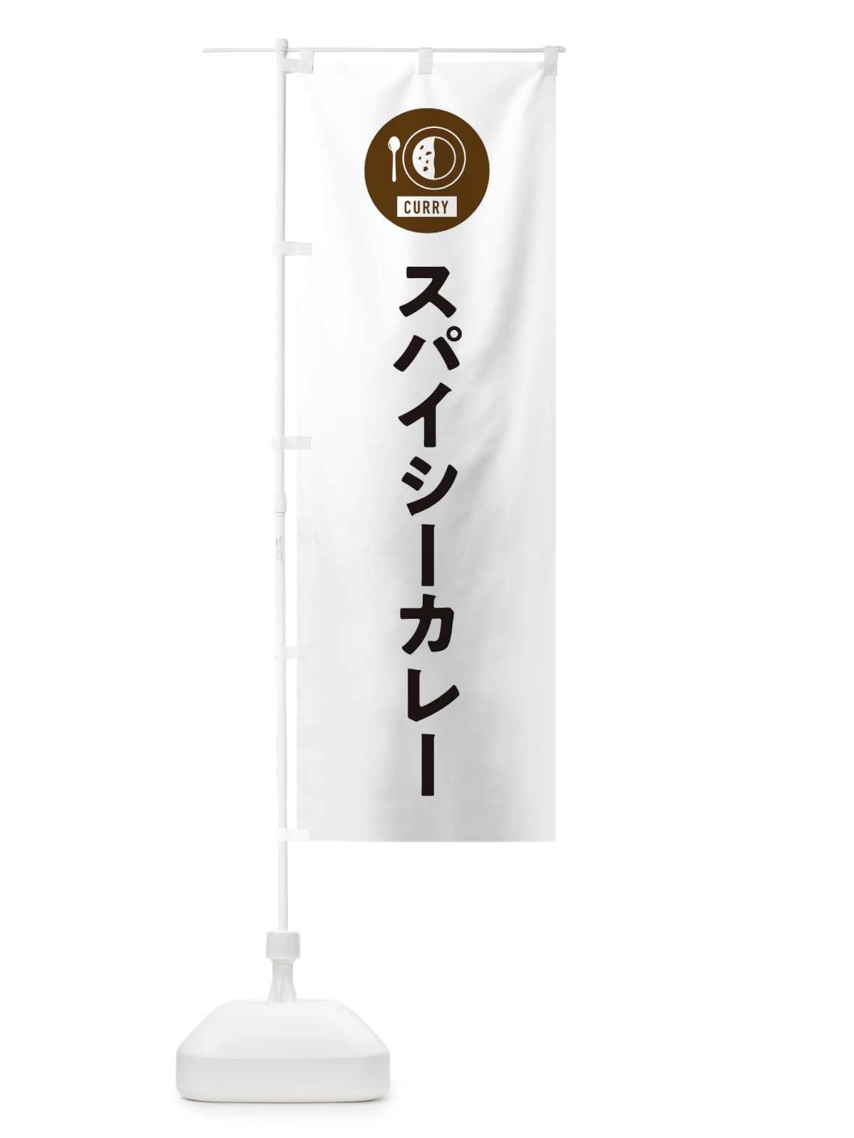 のぼり スパイシーカレー・シンプル のぼり旗 38S5(デザイン【A】)