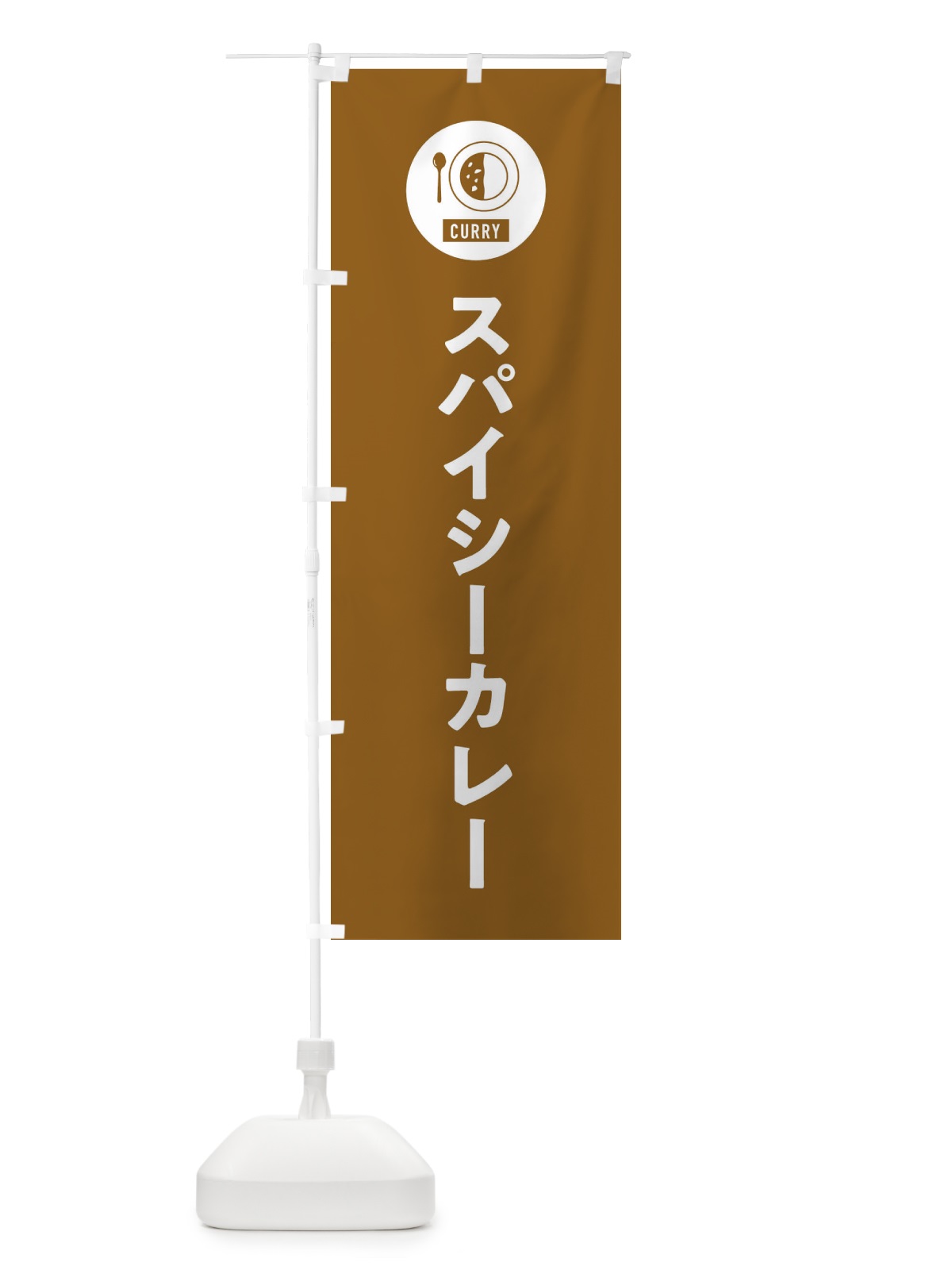のぼり スパイシーカレー・シンプル のぼり旗 38S5(デザイン【B】)