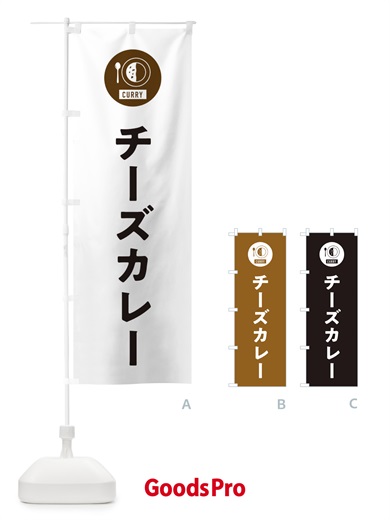 のぼり チーズカレー・シンプル のぼり旗 38S6