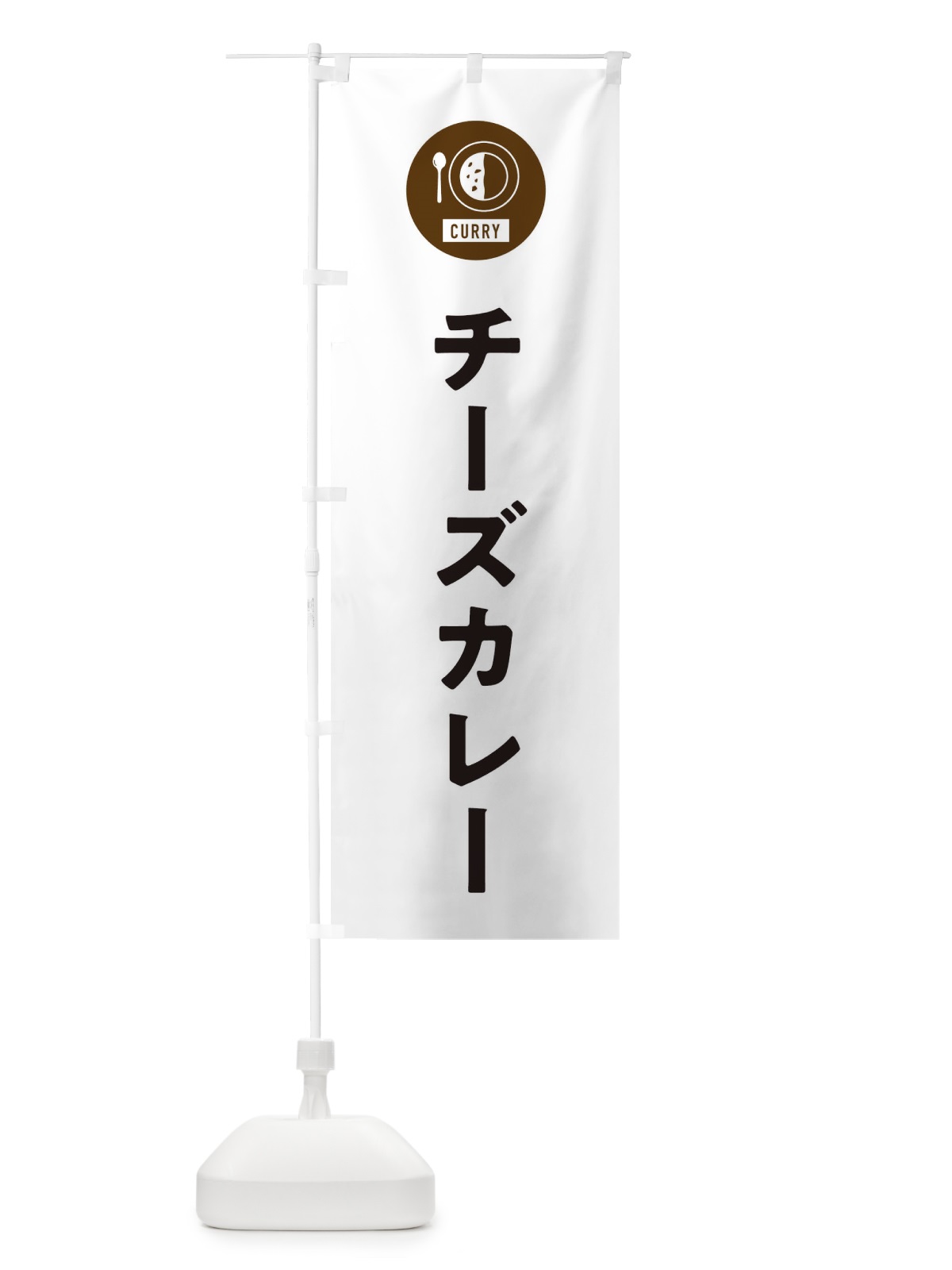 のぼり チーズカレー・シンプル のぼり旗 38S6(デザイン【A】)