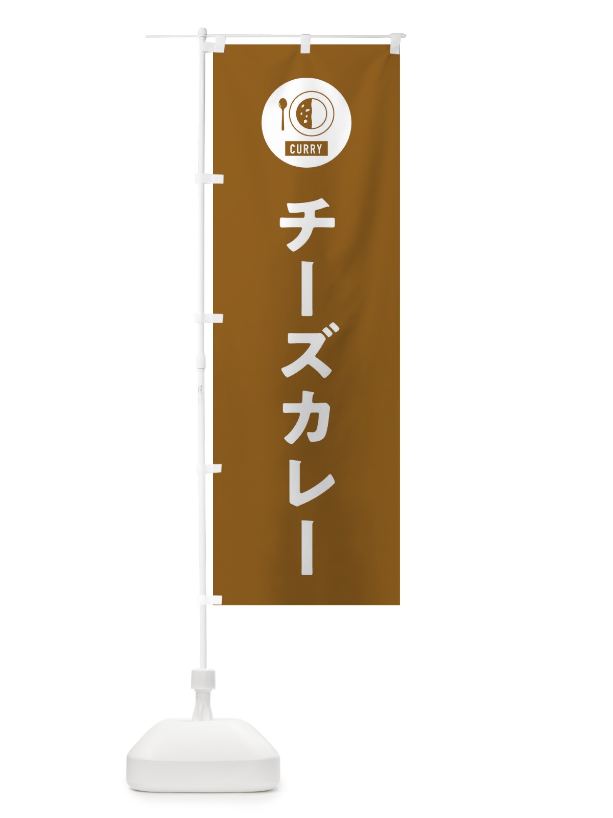 のぼり チーズカレー・シンプル のぼり旗 38S6(デザイン【B】)
