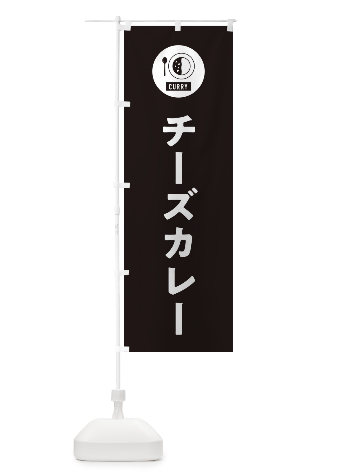 のぼり チーズカレー・シンプル のぼり旗 38S6(デザイン【C】)