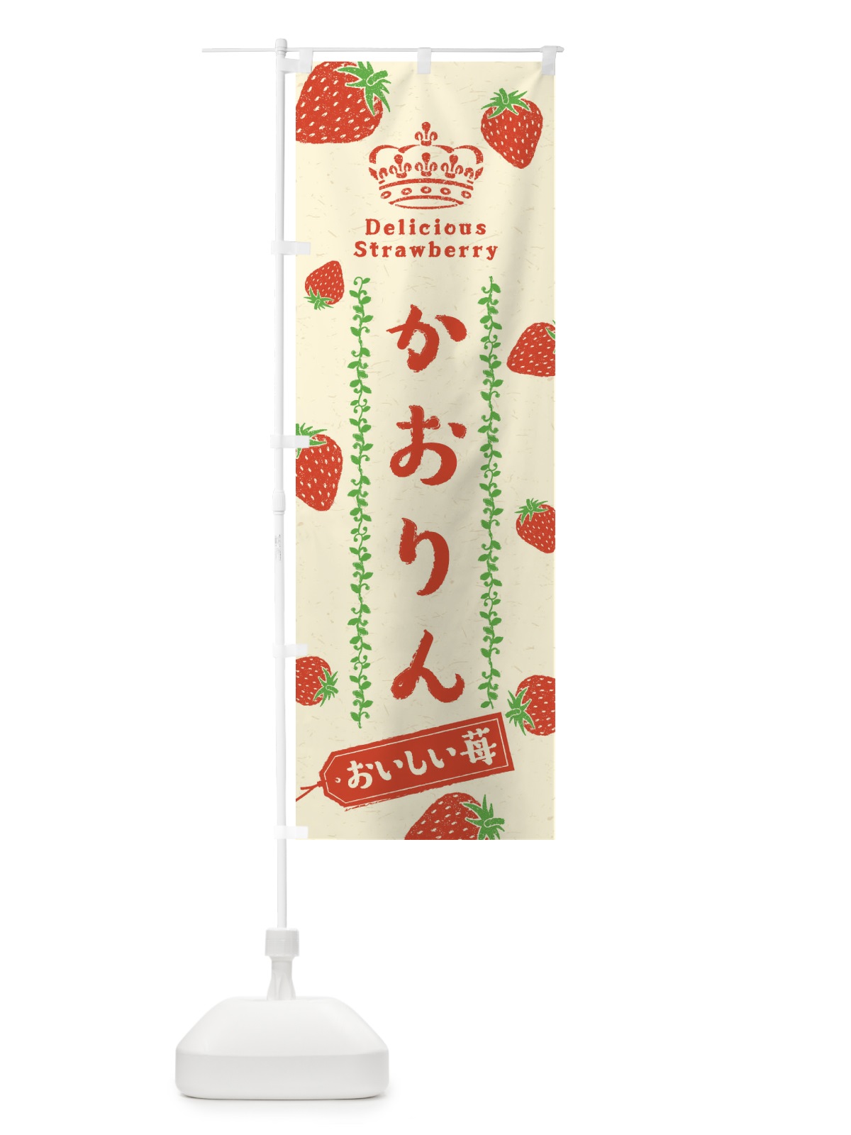 のぼり かおりん・いちご・苺 のぼり旗 38S7(デザイン【C】)