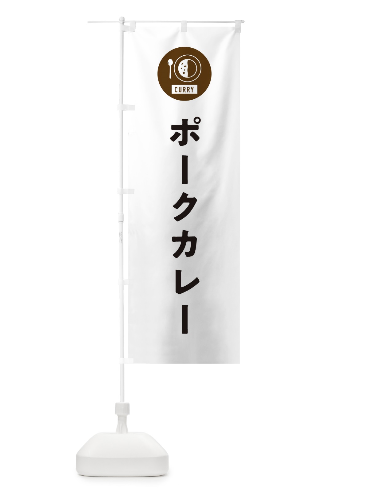 のぼり ポークカレー・シンプル のぼり旗 38S8(デザイン【A】)