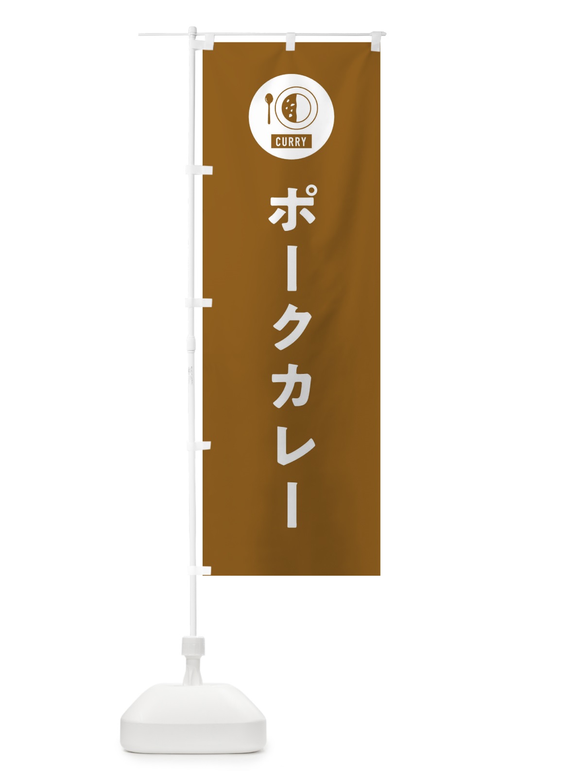 のぼり ポークカレー・シンプル のぼり旗 38S8(デザイン【B】)