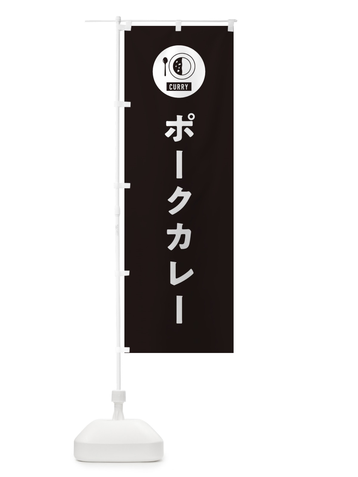 のぼり ポークカレー・シンプル のぼり旗 38S8(デザイン【C】)
