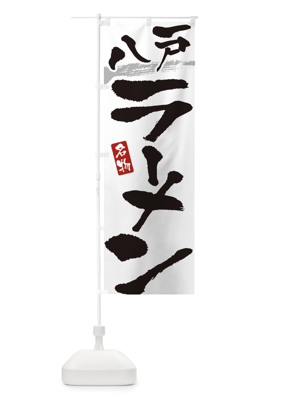 のぼり 八戸ラーメン・八戸らーめん のぼり旗 38S9(デザイン【A】)