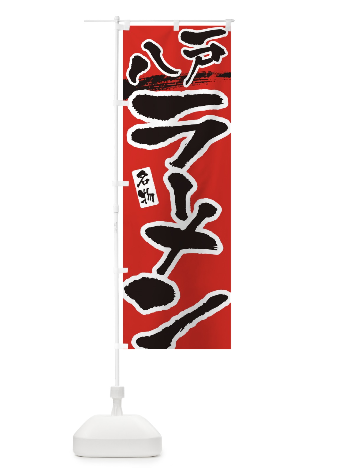のぼり 八戸ラーメン・八戸らーめん のぼり旗 38S9(デザイン【B】)
