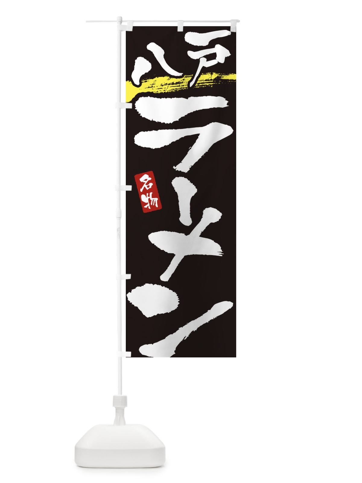 のぼり 八戸ラーメン・八戸らーめん のぼり旗 38S9(デザイン【C】)
