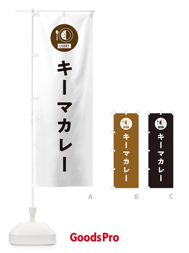 のぼり キーマカレー・シンプル のぼり旗 38SA