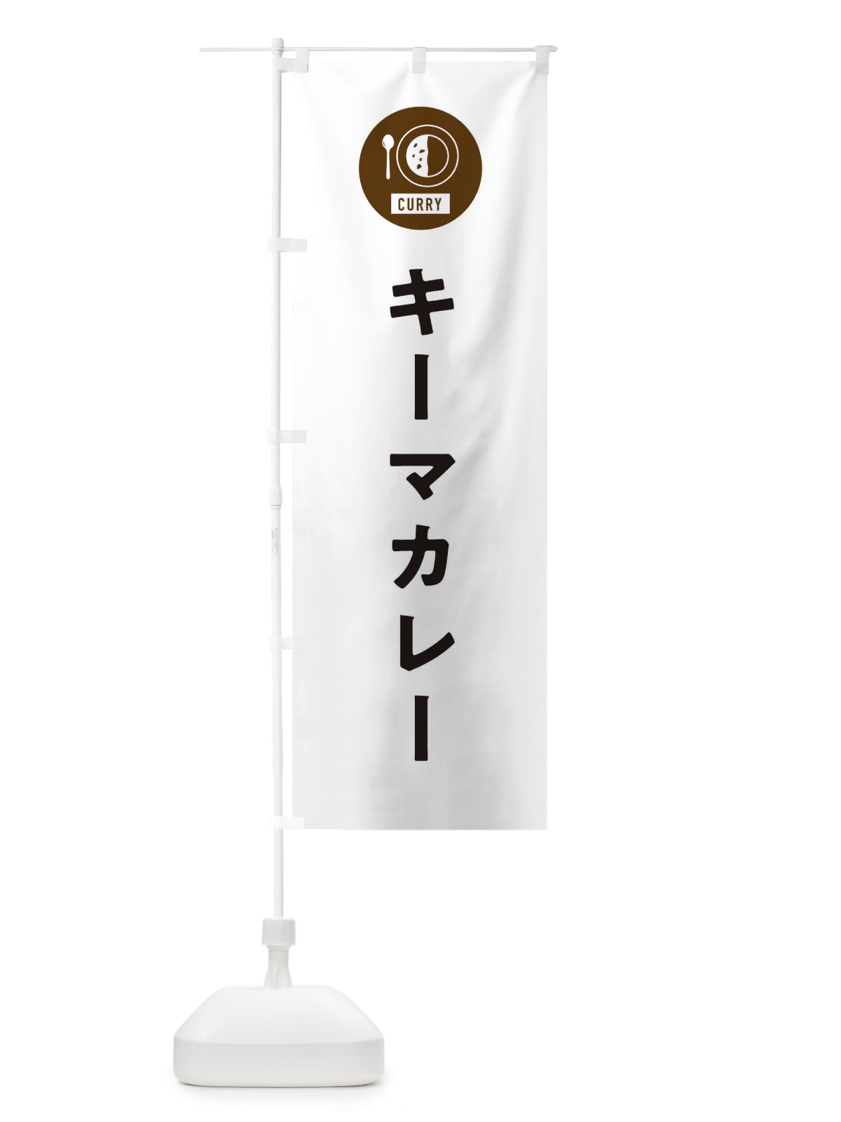 のぼり キーマカレー・シンプル のぼり旗 38SA(デザイン【A】)