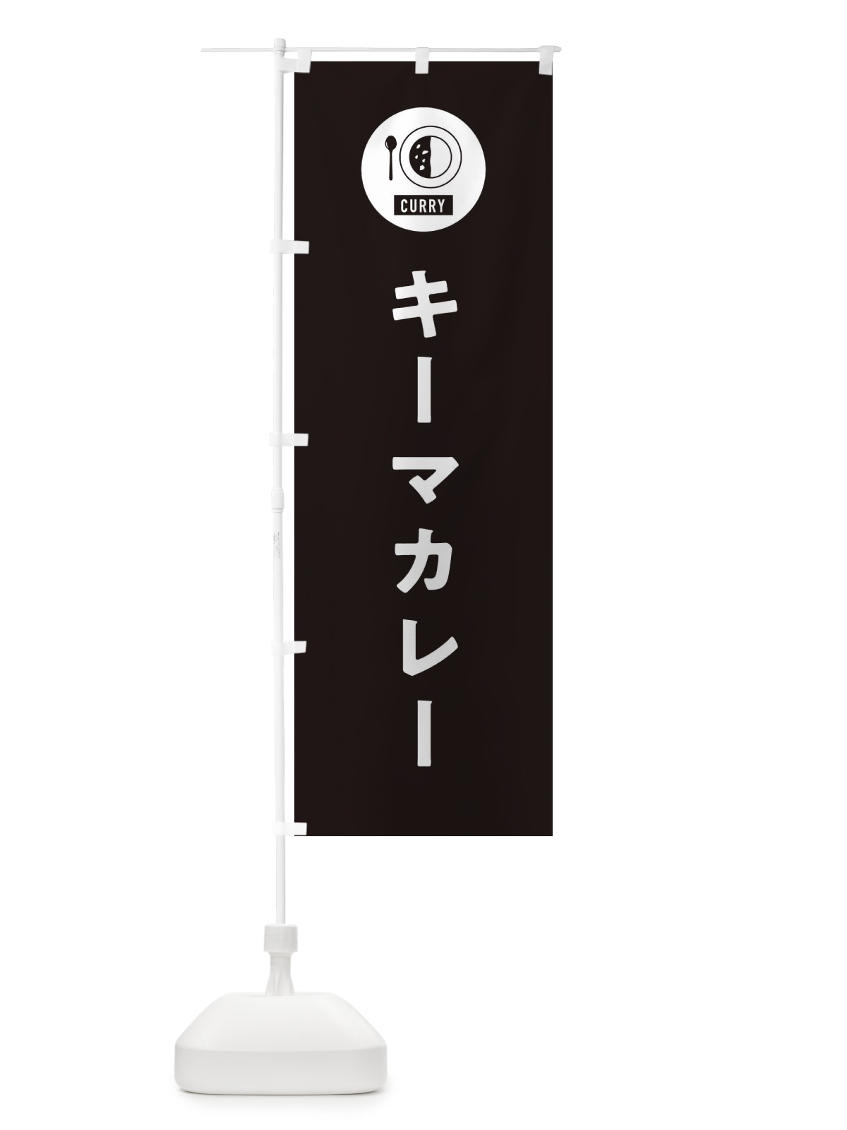 のぼり キーマカレー・シンプル のぼり旗 38SA(デザイン【C】)