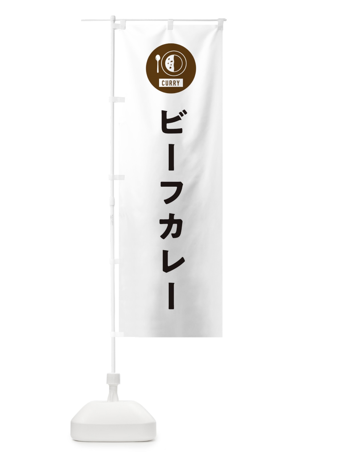 のぼり ビーフカレー・シンプル のぼり旗 38SC(デザイン【A】)