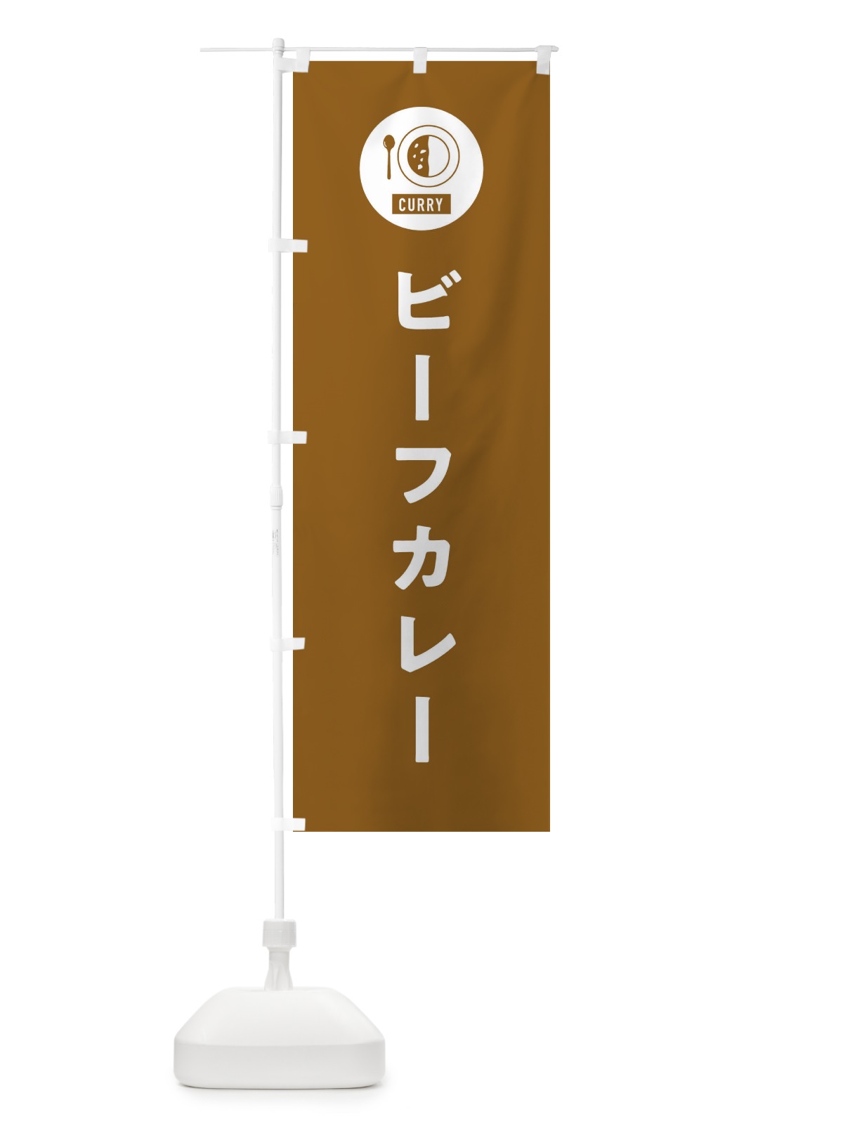 のぼり ビーフカレー・シンプル のぼり旗 38SC(デザイン【B】)