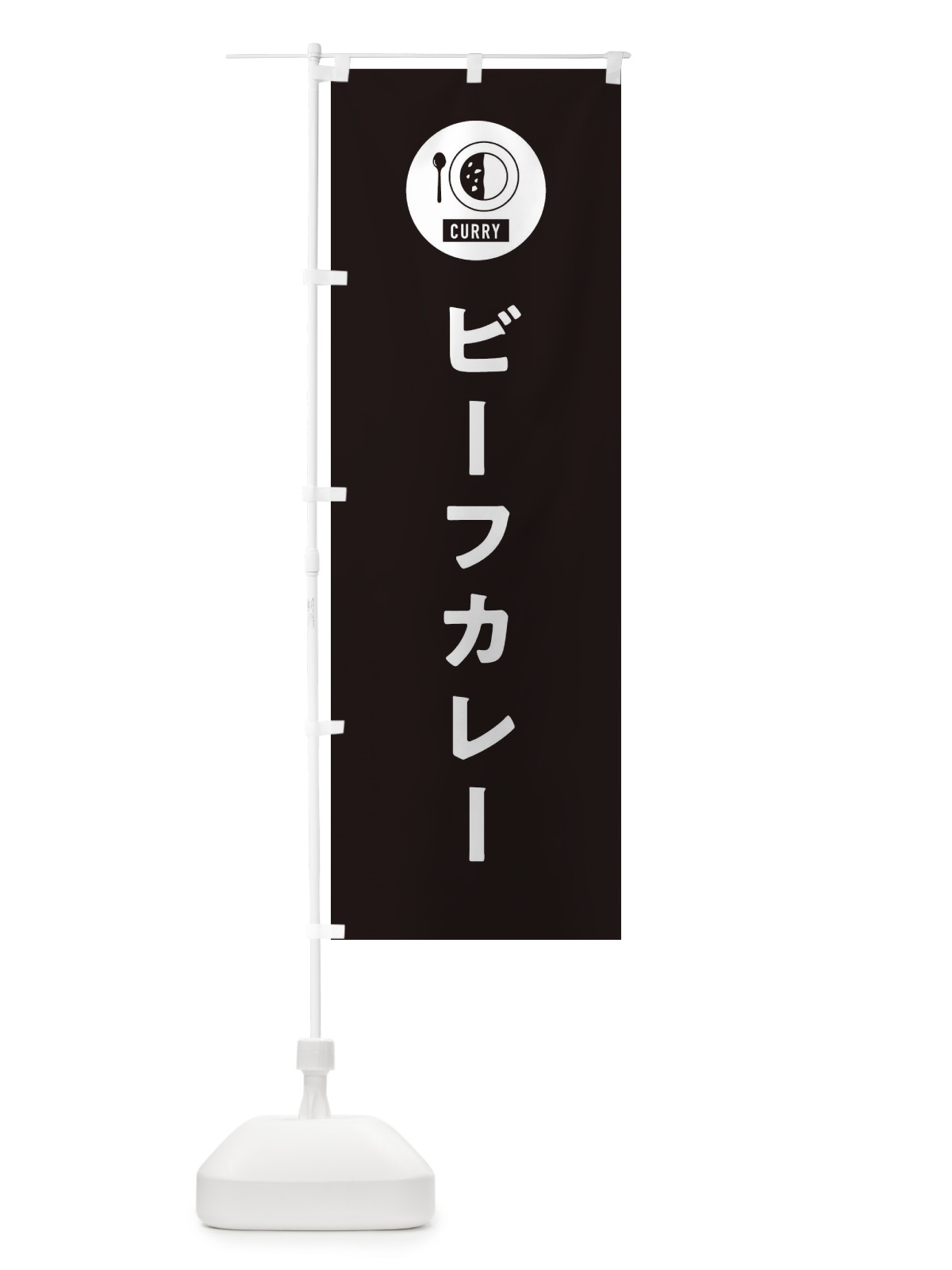 のぼり ビーフカレー・シンプル のぼり旗 38SC(デザイン【C】)