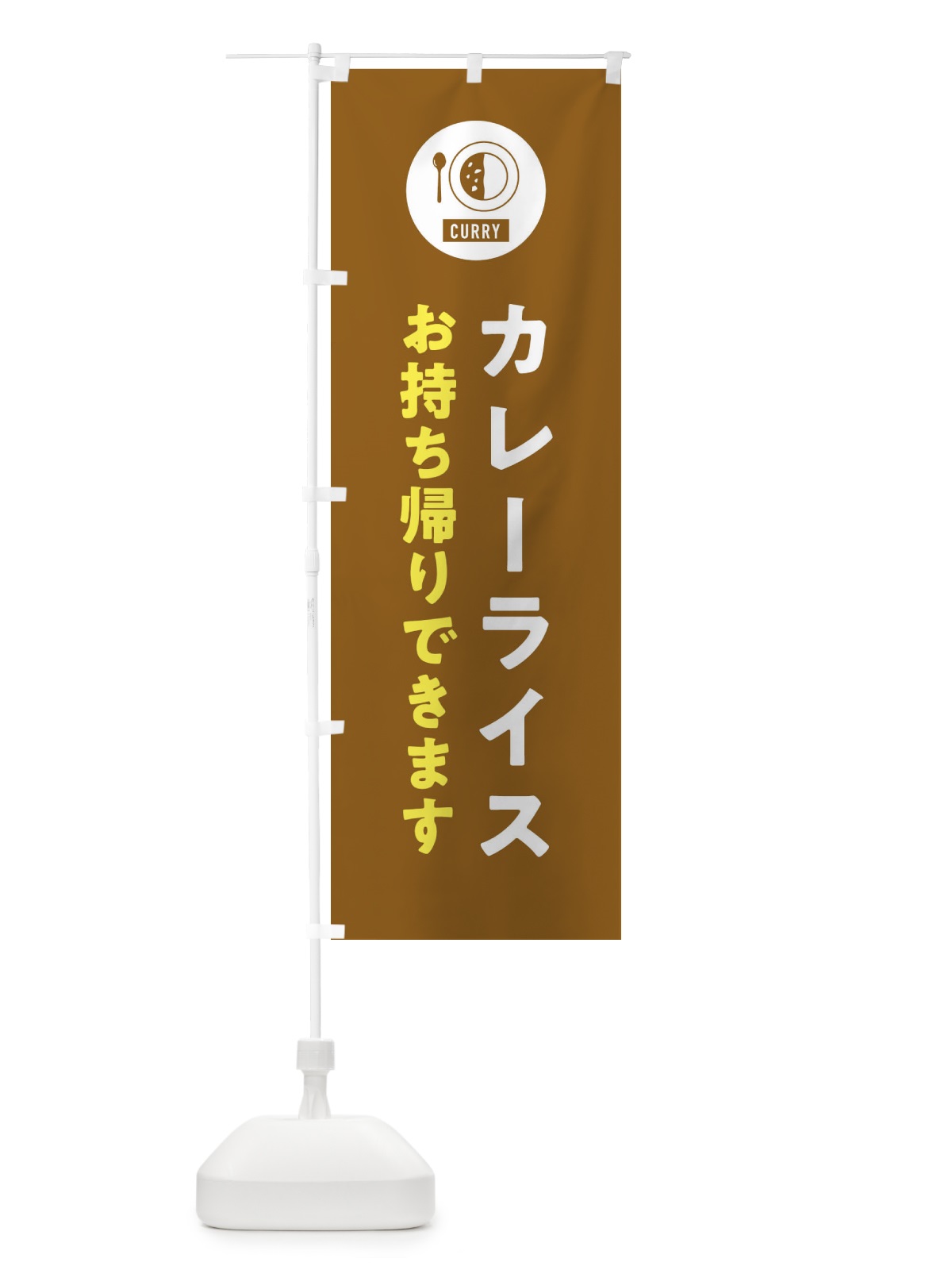 のぼり カレーライス・お持ち帰りできます・テイクアウト のぼり旗 38SF(デザイン【B】)