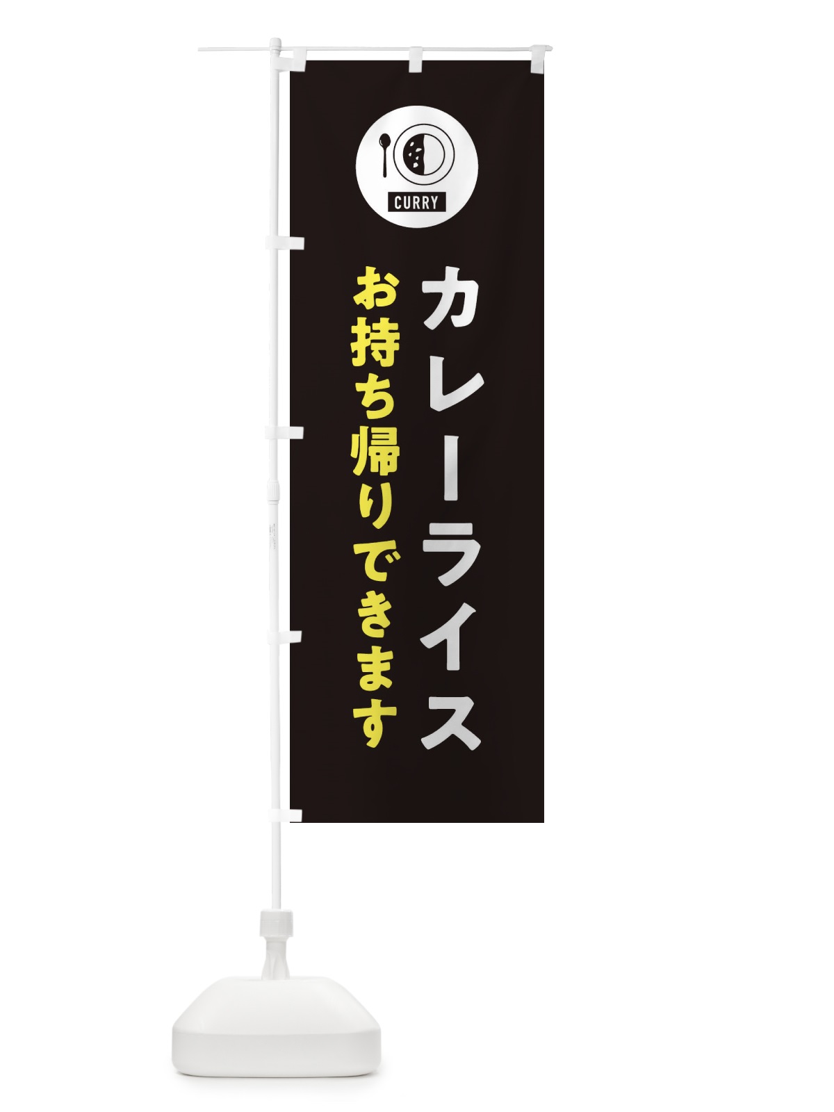 のぼり カレーライス・お持ち帰りできます・テイクアウト のぼり旗 38SF(デザイン【C】)