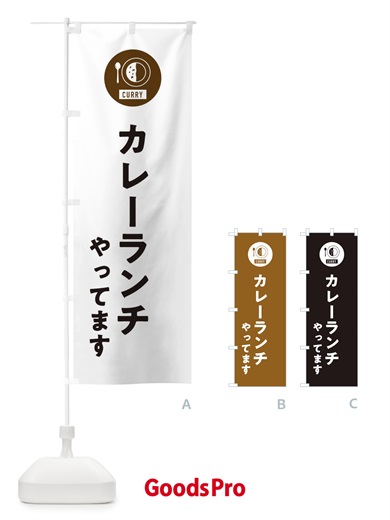 のぼり カレーランチやってます・シンプル のぼり旗 38SG