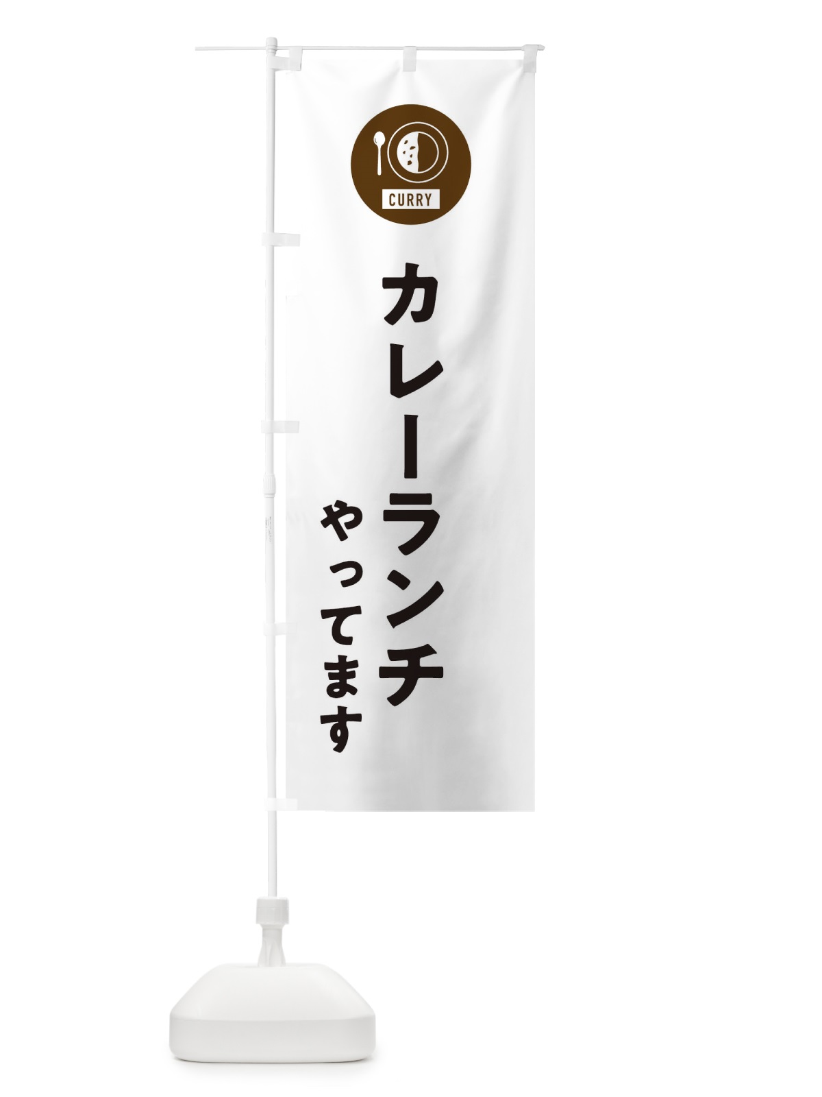 のぼり カレーランチやってます・シンプル のぼり旗 38SG(デザイン【A】)